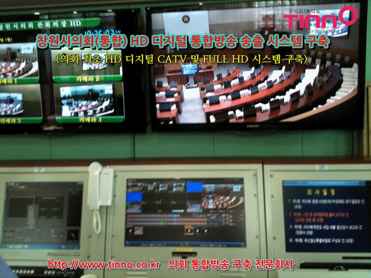 [고화질통합중계] 창원시의회 본회의장 국내 최초 의회 FULL HD 디지털방송 서비스 구축(2단계)